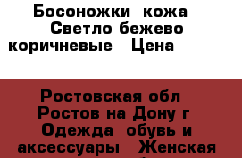 Босоножки (кожа). Светло-бежево-коричневые › Цена ­ 2 000 - Ростовская обл., Ростов-на-Дону г. Одежда, обувь и аксессуары » Женская одежда и обувь   . Ростовская обл.